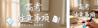 高考注意事项简约公众号双封面 模板ID:s7972