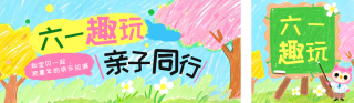 手绘卡通六一儿童节活动公众号双封面.png 模板ID:s7975