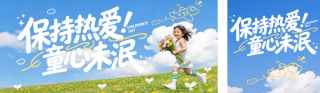 六一儿童节简约祝福公众号双封面 模板ID：s7976