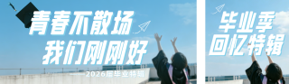 毕业季回忆特辑简约公众号双封面 模板ID：s7977