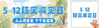 地震防灾减灾知识科普公众号双封面 模板ID:s7979