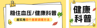 世界高血压日知识科普公众号双封面 模板ID:s7980