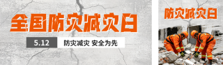 全国防灾减灾宣传公众号双封面 模板ID:s7981