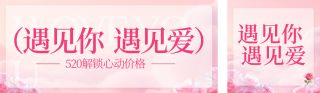 粉色立体风520活动宣传公众号双封面 模板ID:s7982