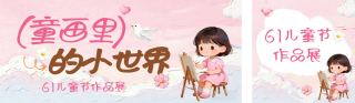 卡通油画风六一儿童节活动公众号双封面 模板ID：s7985