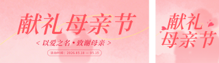 母亲节福利促销活动公众号双封面 模板ID:s7990