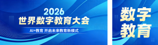 世界数字教育大会主题宣传公众号双封面 模板ID:s7992