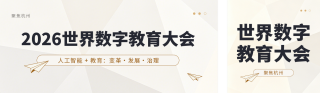 世界数字教育大会会议看点宣传公众号双封面 模板ID：s7993