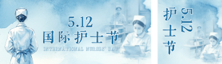 文艺水墨国际护士节祝福公众号双封面 模板ID：s7994