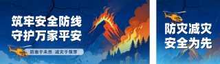 防灾减灾安全生产宣传指南公众号双封面 模板ID：s7998