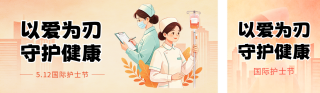护士节祝福宣传公众号双封面 模板ID：s7999