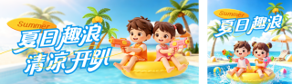 夏季旅游出行系列3D促销公众号双封面 模板ID:s8000