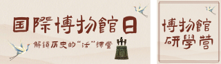 国际博物馆日研学活动简约公众号双封面 模板ID：s8007
