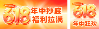618电商促销活动优惠福利渐变公众号双封面 模板ID：s8008