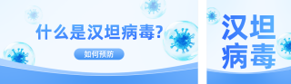 汉坦病毒医疗科普公众号双封面 模板ID:s8011