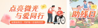 全国助残日主题活动公众号双封面 模板ID:s8012