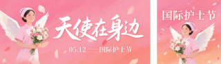 国际护士节公众号双封面 模板ID：s8013