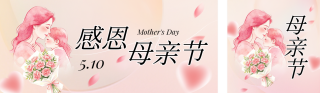 母亲节祝福公众号双封面 模板ID:s8014