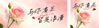 情人节玫瑰告白宣传公众号双封面 模板ID:s8016