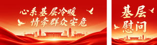 红色党政基层慰问工作宣传公众号双封面 模板ID:s8018