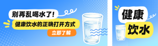 全国饮用水卫生宣传周公众号双封面 模板ID:s8019