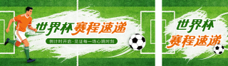世界杯赛程表体育竞赛宣传公众号双封面 模板ID：s8021