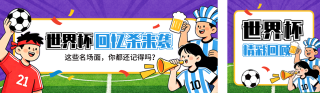 世界杯体育竞赛精彩回顾宣传公众号双封面 模板ID：s8022