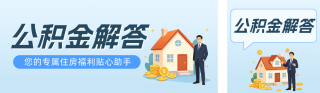 公积金问题解答蓝色公众号双封面 模板ID:s8026