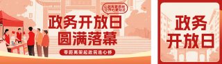 政务开放日活动回归红色公众号双封面 模板ID：s8028