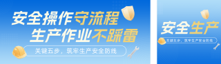 生产安全流程宣传蓝色公众号双封面 模板ID:s8029