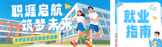 大学生毕业就业指导蓝色公众号双封面 模板ID:s8032