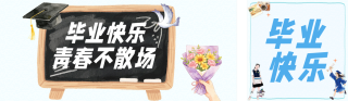 毕业祝福寄语蓝色公众号双封面 模板ID:s8033