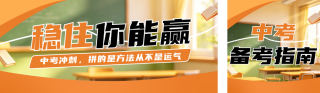 中考备考指南橙色公众号双封面 模板ID:s8034