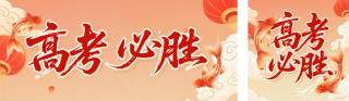 高考祝福红色简约公众号双封面 模板ID：s8035