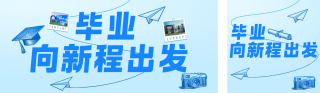 毕业季主题活动蓝色公众号双封面 模板ID:s8038