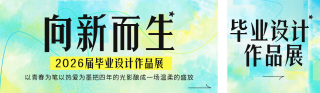 毕业设计展览活动公众号双封面 模板ID:s8039