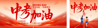 中考祝福红色公众号双封面 模板ID：s8042