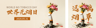 世界无烟日宣传公众号双封面 模板ID：s8044