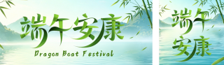 端午节祝福问候绿色公众号双封面 模板ID：s8053