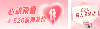 520情人节活动宣红色传公众号双封面 模板ID：s8054