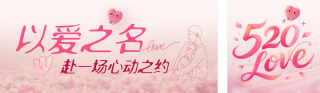 情人节节日祝福公众号双封面 模板ID：s8055
