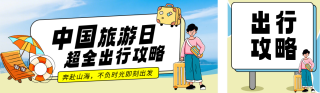 中国旅游日出行攻略公众号双封面 模板ID:s8058