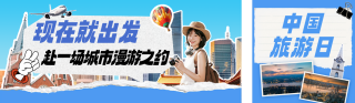 中国旅游日城市宣传推广蓝色公众号双封面 模板ID:s8059