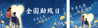 全国残助日宣传公众号双封面 模板ID：s8060