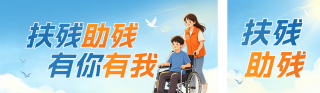 扶残助残日宣传公众号双封面 模板ID:s8061