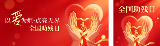 全国助残日红色公众号双封面 模板ID：s8070