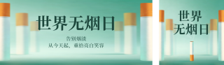 世界无烟日宣传公众号双封面 模板ID:s8075