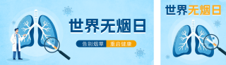 世界无烟日宣传公众号双封面 模板ID：s8077