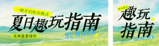 夏日旅游市集活动指南公众号双封面 模板ID:s8079