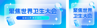 世界卫生大会医疗宣传公众号双封面 模板ID:s8082